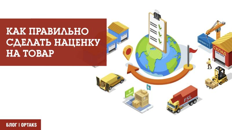 Как правильно сделать наценку на товар