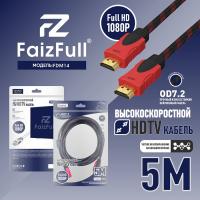 Кабель HDMI FaizFull. FDM-14 5м V1.4 FullHD тросовый OD7.2